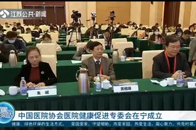 关注！中国医院协会医院健康促进专委会在南京成立视频封面