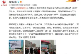 网传成都郫都区人民医院发现新冠病例？稍后官方将发布相关回应图片
