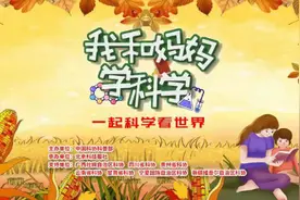 “乐享科学-我和妈妈学科学”活动收官图片