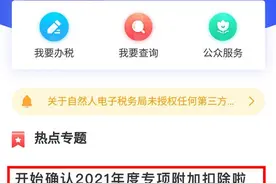 所有人 个税专项附加扣除开始确认！一些费用可以扣除图片