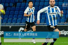 西乙：西班牙人胜希洪竞技视频封面