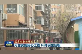河北实施民心工程 补齐民生短板图片