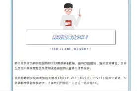 13价（PCV13）和23价（PPV23）的肺炎疫苗，究竟有什么区别？图片