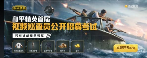和平营地测试版入口（和平精英巡查员招募考试答题入口 巡查员考试答案大全）