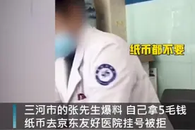医院挂号拒收5角纸币，院方：工作人员记大过图片