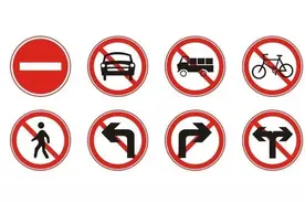 速记！这9类交通标志，极易被混淆图片