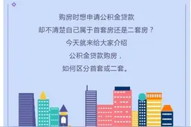 公积金贷款购房，如何区分首套或二套？图片