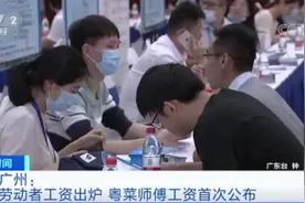 这里各行业“工资”曝光！粤菜师傅的薪酬亮了→图片