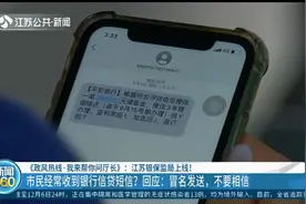 经常收到银行信贷短信？江苏银保监局回应：冒名发送，不要相信！