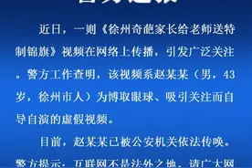 警方通报“家长送老师特制锦旗”：自导自演，已被传唤图片