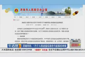 快来领！济南市民可报名申领人防战备应急包，总量1万个，别错过视频封面