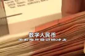 中国财富报道|数字人民币再公测 后期试点扩围可期视频封面
