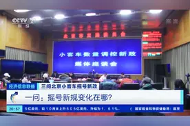 北京发布摇号新规！组建“无车家庭”规则是啥？“一人一指标”如何具体执行？专家解读→图片