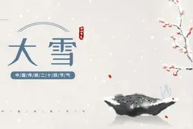 夜话丨大雪：人生四季皆风景，雪落时节又逢君图片