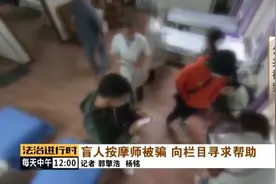 北京：多位盲人按摩师被骗，律师帮助维权图片