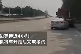 犟！一大姐科三考试被大货车挡路，坚持4小时等司机挪车，考官崩溃了图片