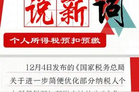 说新词｜个人所得税预扣预缴有变化？带你了解个税计算那些事儿图片
