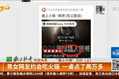 男子邀网友初次约会花费2万多 女子：他占我便宜还逃单图片