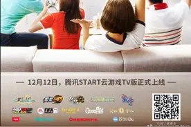 腾讯TV版云游戏即将上线：无需主机即可玩大作图片