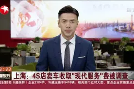 上海：4S店卖车收取“现代服务”费被调查视频封面