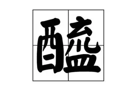 山西老陈醋，能饮一杯无？图片