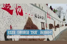 河北武安：巧用农具打造“文化墙” 添彩美丽乡村视频封面