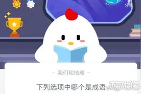 下列选项中哪个是成语？谈何容易还是细思极恐？蚂蚁庄园12月8日答案图片
