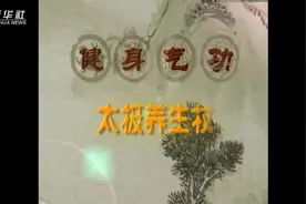 健身气功|太极养生杖第四式