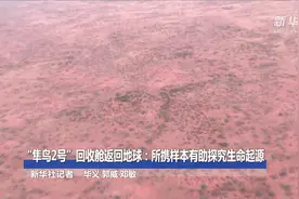 “隼鸟2号”回收舱返回地球：所携样本有助探究生命起源视频封面
