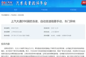 终身质保成空谈！上汽大通D90接连中招：发动机漏防冻液、自动变速箱不换挡图片