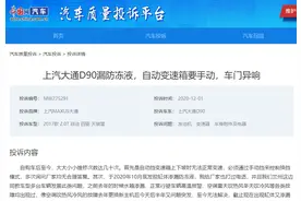 终身质保成空谈！上汽大通D90接连中招：发动机漏防冻液、自动变速箱不换挡图片