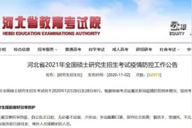 通知！河北这类人无必要不出省！还有2市中小学寒假时间公布图片