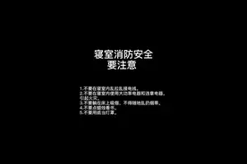 同学们，要注意寝室的消防安全视频封面