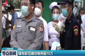 缅甸新冠确诊病例超10万视频封面