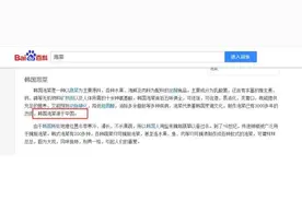 韩国教授抗议后，百度百科“韩国泡菜源于中国”表述被删图片