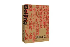 刘一达《典故北京》：京城81号为何能演绎出诸多离奇故事图片