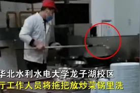 网曝河南某高校食堂员工炒菜锅里洗拖把？官方回应来了图片