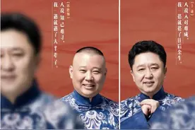 郭德纲于谦搭档20周年互送“甜言蜜语”，要说文案还是德云社强图片