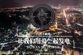 台湾自豪的“绿能发电”，真的可以做东亚地区的典范吗？图片