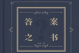 关于《答案之书》的哲学思考图片