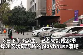 30秒｜成都Playhouse酒吧已被封锁 周边行人、车流未受影响视频封面