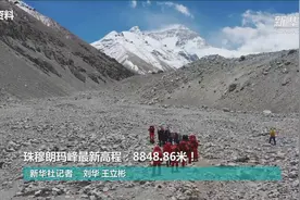 珠穆朗玛峰最新高程：8848.86米！视频封面