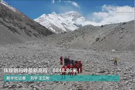 珠穆朗玛峰最新高程：8848.86米！视频封面