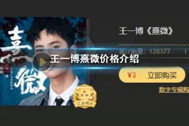王一博新歌熹微多少钱在哪购买？王一博熹微歌词完整版一览图片