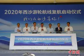海南西沙游轮航线复航为境内疫后首个图片