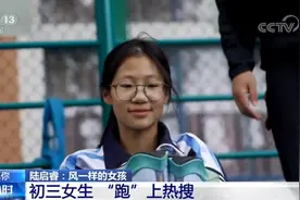 杭州一初三女生跑出国家一级运动员水平，已被清华附中录取图片