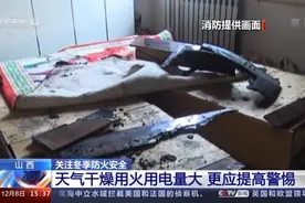 小静电造成大事故！冬季防火 这些消防知识要了解图片