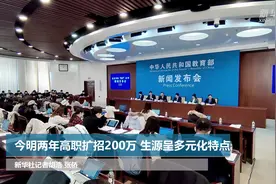 今明两年高职扩招200万 生源呈多元化特点视频封面