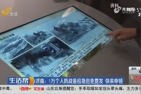 1万个，免费领！济南发放人防战备应急包，里面都有啥？记者探秘视频封面