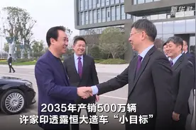 2035年产销500万辆 许家印透露恒大造车“小目标”视频封面